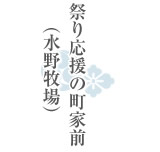 祭り応援の町家前（水野牧場）