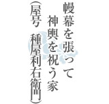 幔幕を張って神輿を祝う家（屋号　種屋利右衛門）