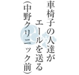 車椅子の人達がエールを送る（中野クリニック前）