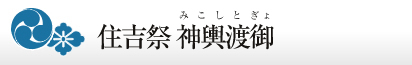 住吉大社　住吉祭　神輿渡卸