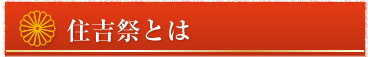 住吉祭とは